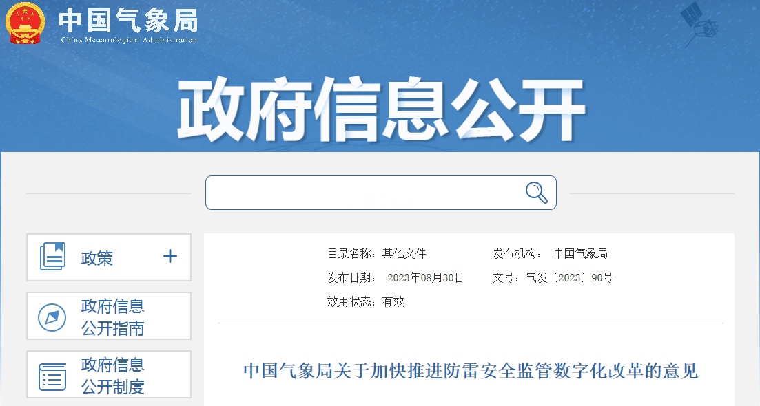 氣象局?jǐn)?shù)字化防雷監(jiān)管系統(tǒng)